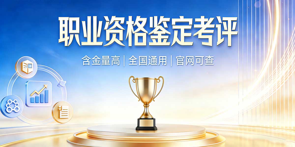职业资格鉴定考评